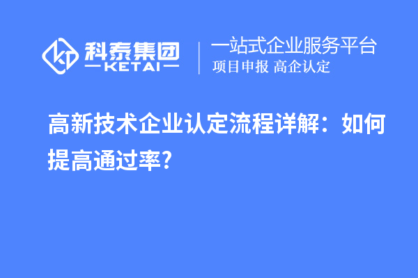 高新技術企業認定流程詳解：如何提高通過率?