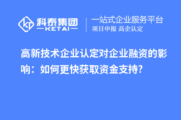 高新技術企業認定對企業融資的影響：如何更快獲取資金支持?