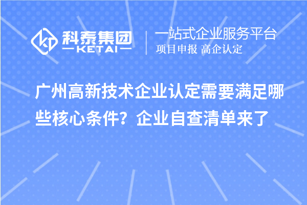 廣州高新技術企業認定需要滿足哪些核心條件？企業自查清單來了