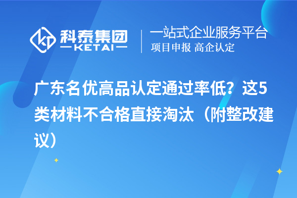 廣東名優高品認定通過率低？這5類材料不合格直接淘汰（附整改建議）