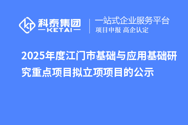 2025年度江門市基礎與應用基礎研究重點項目擬立項項目的公示