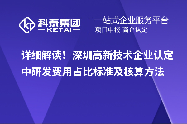詳細解讀！深圳高新技術企業認定中研發費用占比標準及核算方法