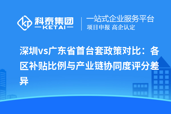 深圳vs廣東省首臺套政策對比：各區補貼比例與產業鏈協同度評分差異