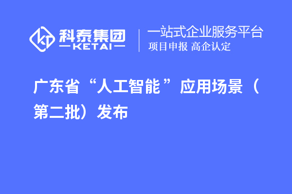 廣東省“人工智能+”應用場景（第二批）發布
