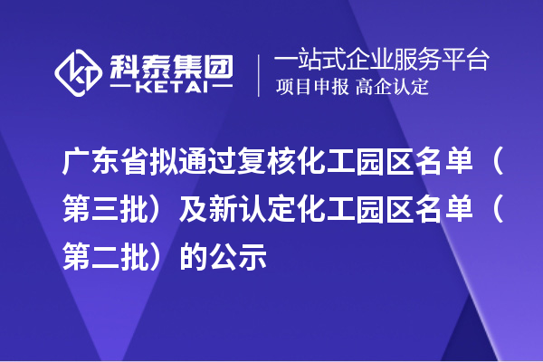 廣東省擬通過復核化工園區名單（第三批）及新認定化工園區名單（第二批）的公示