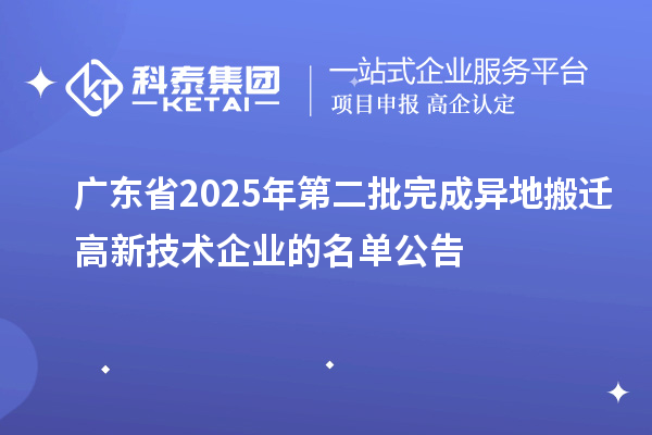 廣東省2025年第二批完成異地搬遷高新技術企業的名單公告