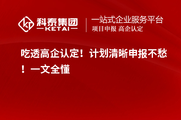 吃透高企認定！計劃清晰申報不愁！一文全懂