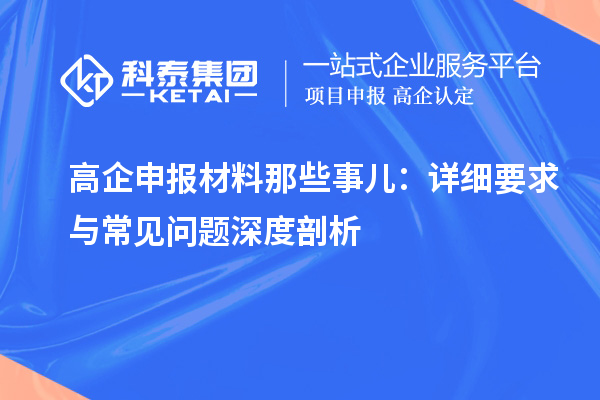 高企申報材料那些事兒：詳細要求與常見問題深度剖析