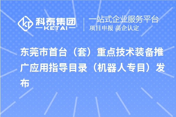 東莞市首臺（套）重點(diǎn)技術(shù)裝備推廣應(yīng)用指導(dǎo)目錄（機(jī)器人專目）發(fā)布