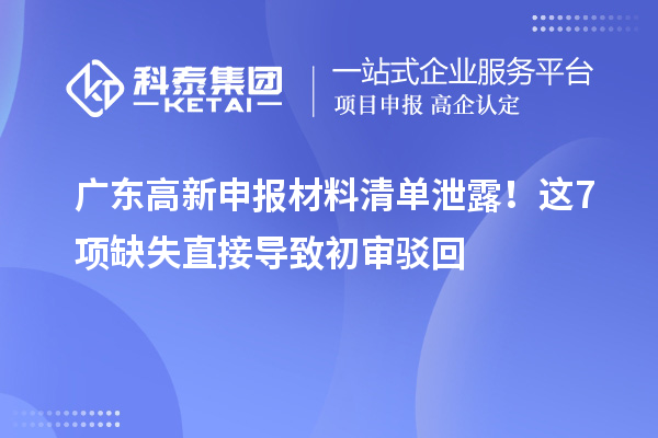 廣東高新申報材料清單泄露！這7項缺失直接導致初審駁回
