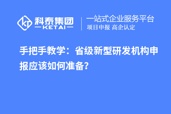 手把手教學(xué)：省級(jí)新型研發(fā)機(jī)構(gòu)申報(bào)應(yīng)該如何準(zhǔn)備？