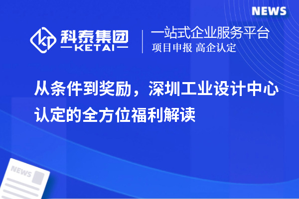 從條件到獎勵，深圳工業(yè)設計中心認定的全方位福利解讀