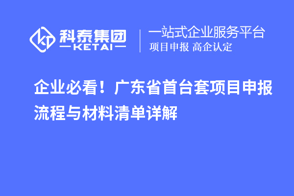 企業必看！廣東省首臺套<a href=http://www.xjsygy.com/shenbao.html target=_blank class=infotextkey>項目申報</a>流程與材料清單詳解