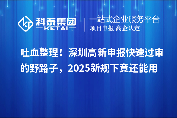 吐血整理！深圳高新申報快速過審的野路子，2025新規下竟還能用