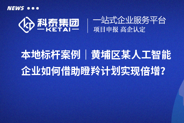 本地標桿案例｜黃埔區某人工智能企業如何借助瞪羚計劃實現倍增？