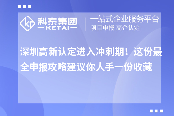 深圳高新認定進入沖刺期！這份最全申報攻略建議你人手一份收藏