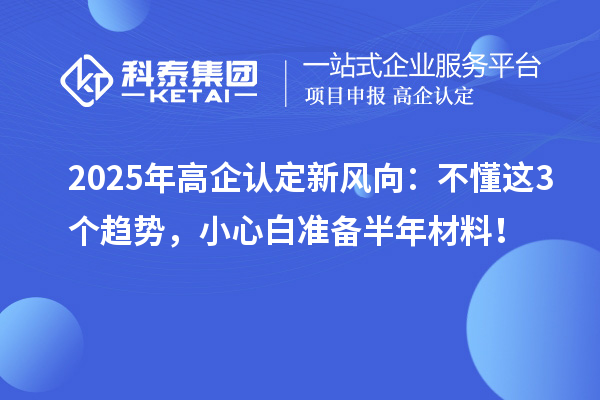2025年高企認定新風向：不懂這3個趨勢，小心白準備半年材料！