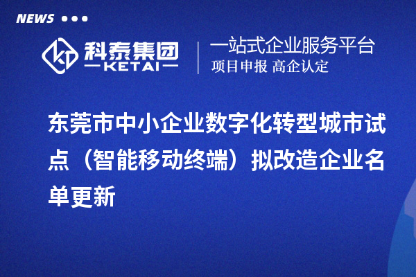 東莞市中小企業數字化轉型城市試點（智能移動終端）擬改造企業名單更新