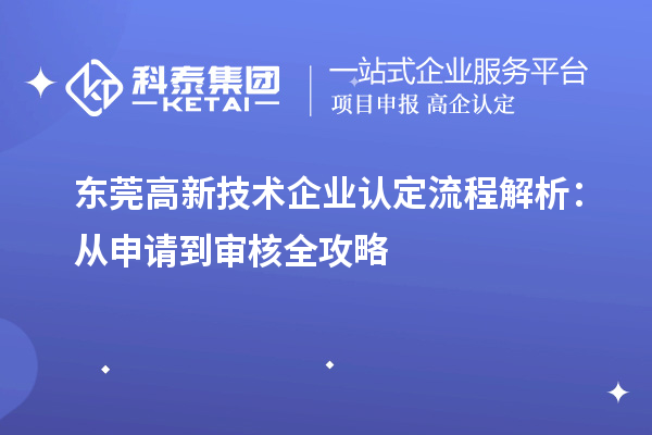 東莞高新技術(shù)企業(yè)認(rèn)定流程解析：從申請到審核全攻略