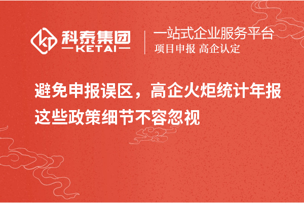 避免申報誤區，高企火炬統計年報這些政策細節不容忽視