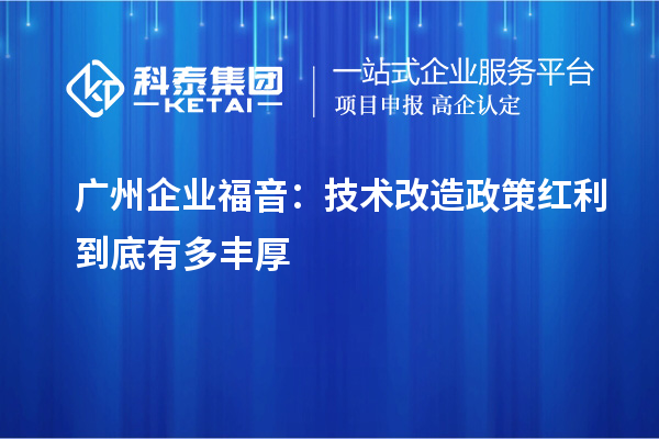 廣州企業福音：技術改造政策紅利到底有多豐厚
