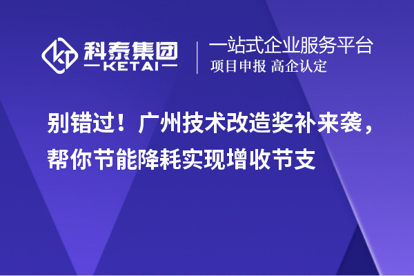 別錯過！廣州技術改造獎補來襲，幫你節能降耗實現增收節支