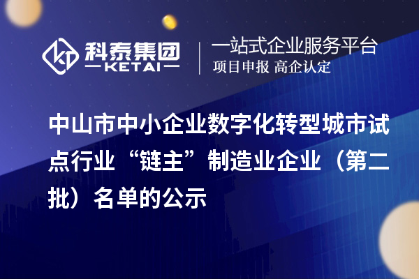 中山市中小企業數字化轉型城市試點行業“鏈主”制造業企業（第二批）名單的公示