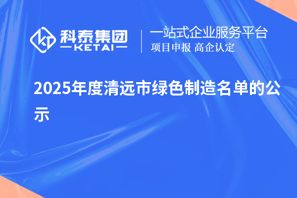 2025年度清遠市綠色制造名單的公示