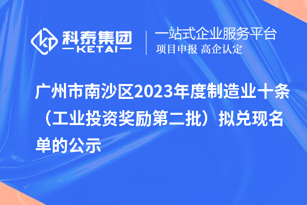 廣州市南沙區2023年度制造業十條（工業投資獎勵第二批）擬兌現名單的公示