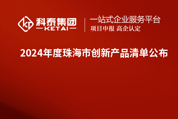 2024年度珠海市創新產品清單公布