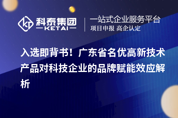 入選即背書！廣東省名優高新技術產品對科技企業的品牌賦能效應解析