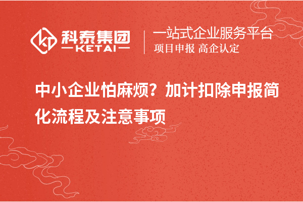 中小企業怕麻煩？加計扣除申報簡化流程及注意事項