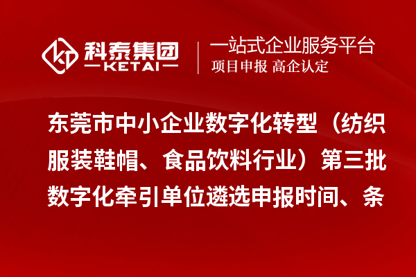 東莞市中小企業(yè)數(shù)字化轉(zhuǎn)型（紡織服裝鞋帽、食品飲料行業(yè)）第三批數(shù)字化牽引單位遴選申報(bào)時(shí)間、條件要求
