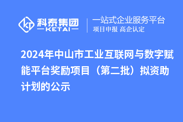 2024年中山市工業(yè)互聯(lián)網(wǎng)與數(shù)字賦能平臺獎勵項目（第二批）擬資助計劃的公示