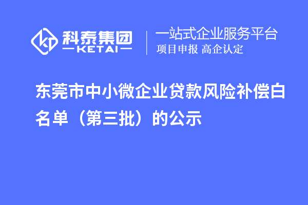 東莞市中小微企業貸款風險補償白名單（第三批）的公示