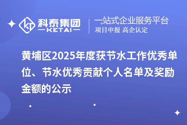 黃埔區2025年度獲節水工作優秀單位、節水優秀貢獻個人名單及獎勵金額的公示