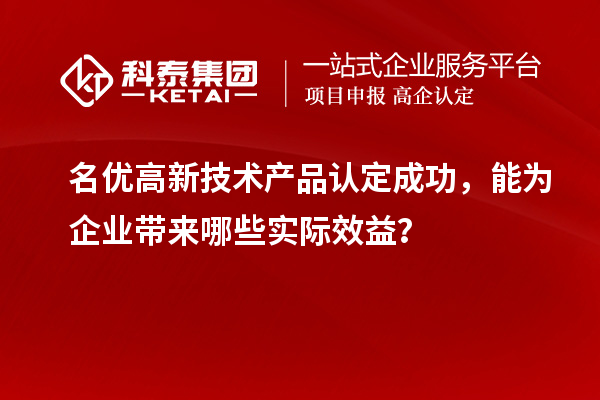 名優高新技術產品認定成功，能為企業帶來哪些實際效益？