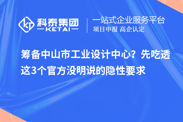 籌備中山市工業(yè)設(shè)計中心？先吃透這3個官方?jīng)]明說的隱性要求