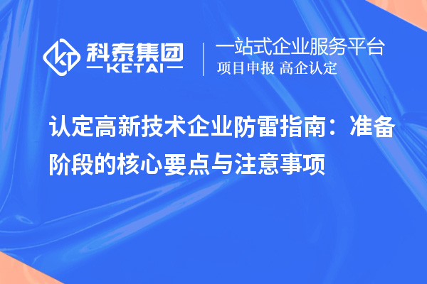 認(rèn)定高新技術(shù)企業(yè)防雷指南：準(zhǔn)備階段的核心要點(diǎn)與注意事項(xiàng)