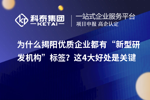 為什么揭陽優質企業都有“新型研發機構”標簽？這4大好處是關鍵