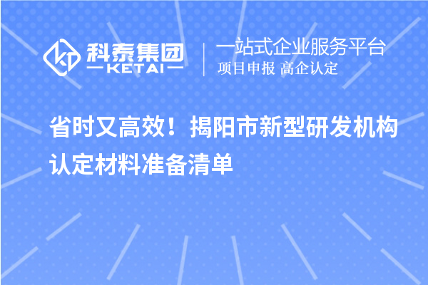 省時又高效！揭陽市新型研發機構認定材料準備清單