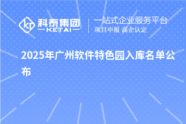 2025年廣州軟件特色園入庫名單公布