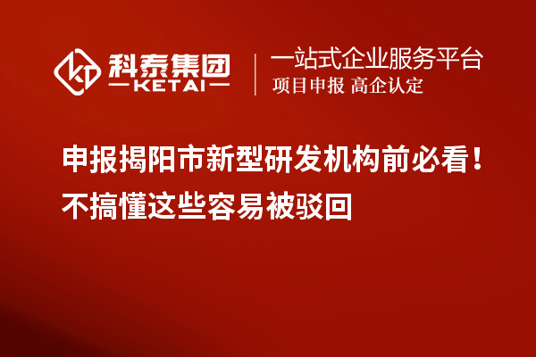 申報揭陽市新型研發機構前必看！不搞懂這些容易被駁回
