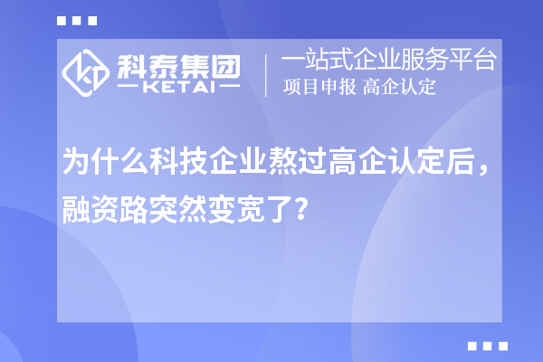 為什么科技企業熬過高企認定后，融資路突然變寬了？