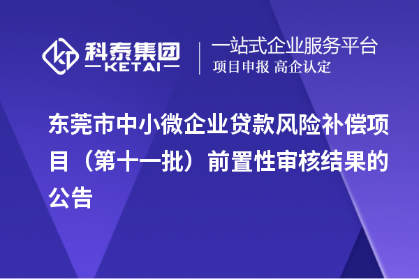 東莞市中小微企業貸款風險補償項目(第十一批)前置性審核結果的公告