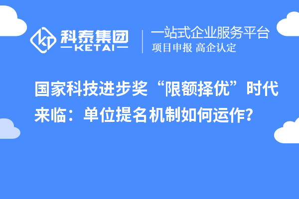 國家科技進步獎“限額擇優”時代來臨：單位提名機制如何運作？