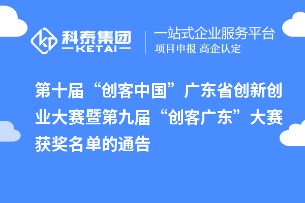 第十屆“創客中國”廣東省創新創業大賽暨第九屆“創客廣東”大賽獲獎名單的通告