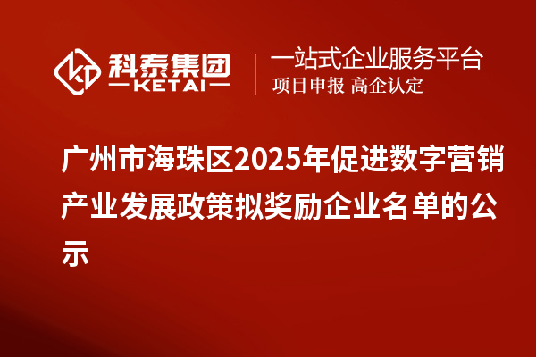廣州市海珠區2025年促進數字營銷產業發展政策擬獎勵企業名單的公示