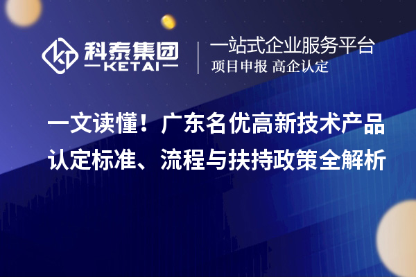 一文讀懂！廣東名優高新技術產品認定標準、流程與扶持政策全解析