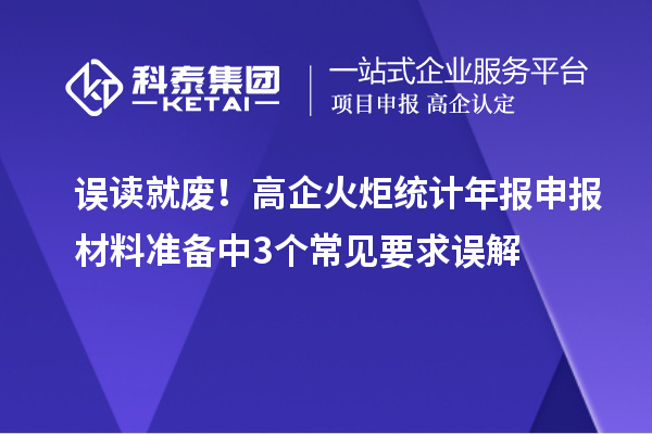 誤讀就廢！高企火炬統計年報申報材料準備中3個常見要求誤解
